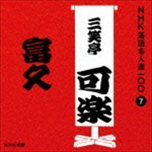 NHK落語名人選100 7 八代目 三笑亭可楽：：富久 三笑亭可楽［八代目］