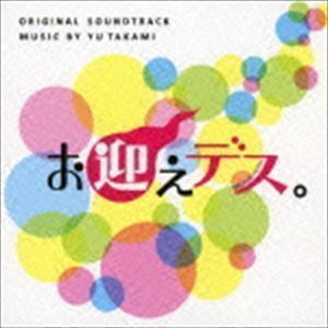 日本テレビ系土曜ドラマ お迎えデス。 オリジナル・サウンドトラック 高見優（音楽）