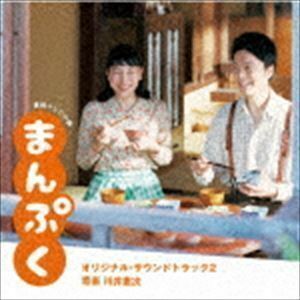 連続テレビ小説 まんぷく オリジナル・サウンドトラック2 川井憲次（音楽）