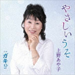 上野あや子/やさしいうそ／ガキ!? [CD]