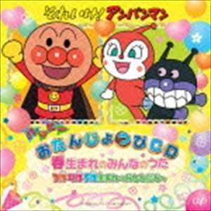 それいけ！アンパンマン ハッピーおたんじょうびCD 春生まれのみんなのうた 3月・4月・5月生まれのおともだちへ （キッズ）