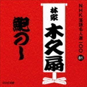 NHK落語名人選100 81 林家木久扇：：鮑のし 林家木久扇