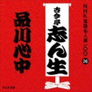 NHK落語名人選100 26 五代目 古今亭志ん生：：品川心中 古今亭志ん生［五代目］