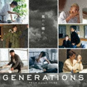 雨のち晴れ GENERATIONS from EXILE TRIBE