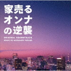 ドラマ「家売るオンナの逆襲」 オリジナル・サウンドトラック 得田真裕（音楽）