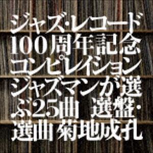 ジャズ・レコード100周年記念コンピレイション ジャズマンが選ぶ25曲 選盤・選曲 菊地成孔 （V.A.）