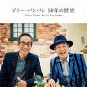 50年の歴史 ～50Years History Best Of Billy BanBan～（デビュー50周年記念／CD＋DVD） ビリーバンバン