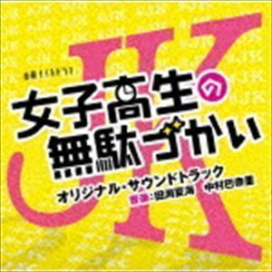 テレビ朝日系金曜ナイトドラマ 女子高生の無駄づかい オリジナル・サウンドトラック 田渕夏海 中村巴奈重（音楽）