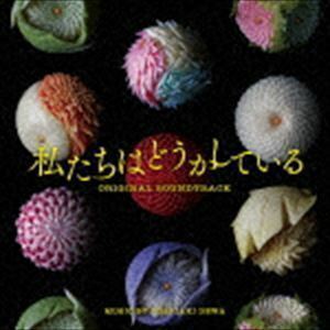 日本テレビ系水曜ドラマ 私たちはどうかしている オリジナル・サウンドトラック 出羽良彰（音楽）