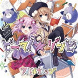 ビーマイ☆ゾンビ（コラボ盤／CD＋DVD） アイドルカレッジ