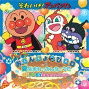 それいけ！アンパンマン ハッピーおたんじょうびCD 夏生まれのみんなのうた 6月・7月・8月生まれのおともだちへ （キッズ）