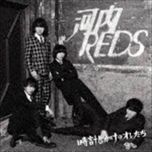 時計じかけのオレたち 河内REDS