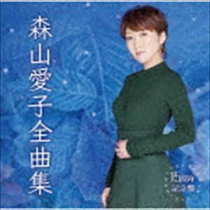 森山愛子全曲集 森山愛子