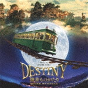 映画「DESTINY 鎌倉ものがたり」オリジナル・サウンドトラック 佐藤直紀（音楽）