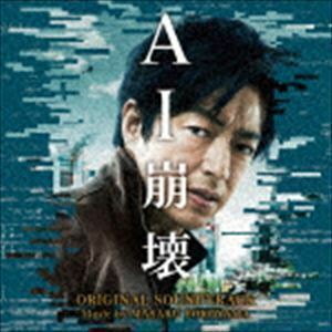 映画「AI崩壊」オリジナル・サウンドトラック 横山克（音楽）