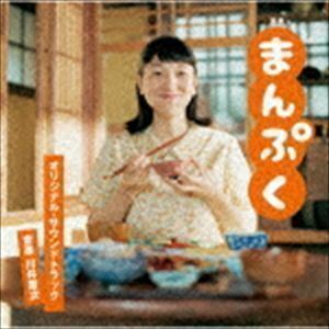 連続テレビ小説「まんぷく」オリジナル・サウンドトラック 川井憲次（音楽）