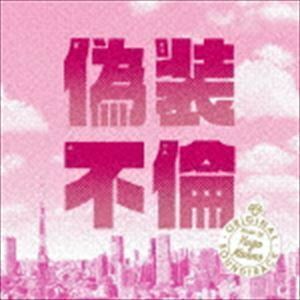 ドラマ「偽装不倫」オリジナル・サウンドトラック 菅野祐悟（音楽）