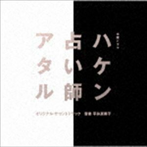 テレビ朝日系木曜ドラマ「ハケン占い師アタル」オリジナル・サウンドトラック 平井真美子（音楽）