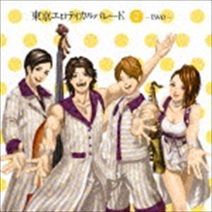 2 -two-（CD＋DVD） 東京エロティカルパレード。