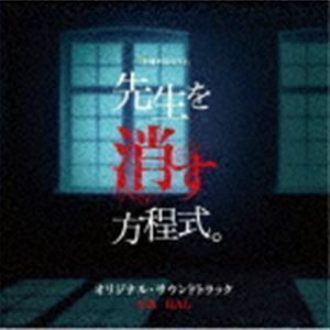 テレビ朝日系土曜ナイトドラマ 先生を消す方程式。 オリジナル・サウンドトラック HAL（音楽）