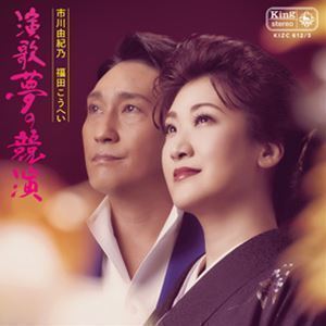 演歌 夢の競演（CD＋DVD） 市川由紀乃 福田こうへい