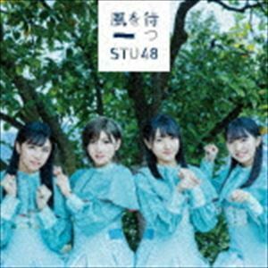 風を待つ（通常盤／Type B／CD＋DVD） STU48