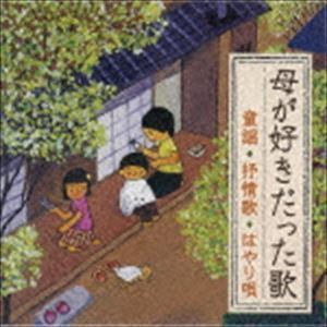 母が好きだった歌＜童謡・抒情歌・はやり唄＞～明治・大正生まれの母を思い出す～ （童謡／唱歌）