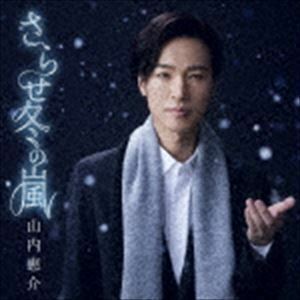 さらせ冬の嵐（笑顔盤） 山内惠介