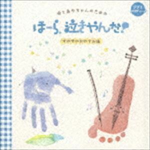 母とあかちゃんのための ほーら、泣きやんだ! すやすやおやすみ編 ジブリメロディ♪ 神山純一 J PROJECT