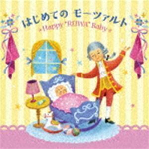 令和Baby すくすく音育 はじめてのモーツァルト～Happy ”REIWA” Baby～ （クラシック）