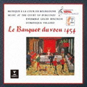 雉の祝宴 ～1454年 ブルゴーニュ公の宮廷における祝宴の音楽 アンサンブル・ジル・バンショワ