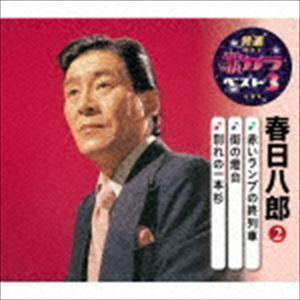 特選・歌カラベスト3：：赤いランプの終列車／街の燈台／別れの一本杉 春日八郎