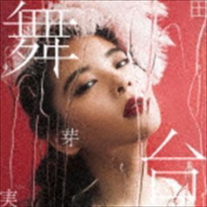 舞台（初回限定盤A／CD＋DVD） 田村芽実