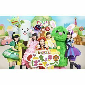 ぐーちょきぱーてぃー DVD1 ～あきちでうたっておどって、じゃんけん「グー!」～ ももくろちゃんZ