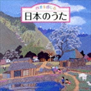 四季を感じる 日本のうた～唱歌・抒情歌・こころの歌＜四季折々の効果音入り＞ （童謡／唱歌）