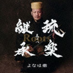 Roots～琉楽継承 其の一 よなは徹