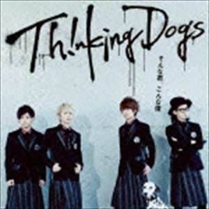 そんな君、こんな僕（通常盤） Thinking Dogs