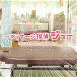 テレビ東京土曜ドラマ24「マッサージ探偵ジョー」オリジナル・サウンドトラック （オリジナル・サウンドトラック）