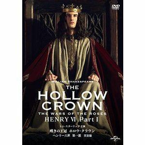 嘆きの王冠 ホロウ・クラウン ヘンリー六世 第一部【完全版】 トム・スターリッジ
