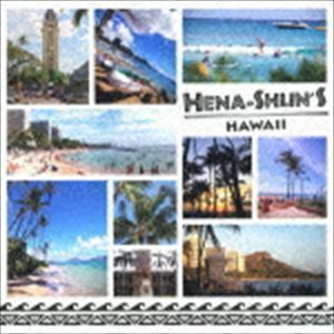 HENA-SHUN’S HAWAII ～へなしゅんの『ハワイを聴こう!』～ （V.A.）