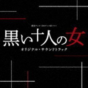 読売テレビ・日本テレビ系 プラチナイト 木曜ドラマ 黒い十人の女 オリジナル・サウンドトラック （オリジナル・サウンドトラッ・