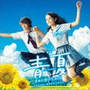 映画「青夏 きみに恋した30日」オリジナル・サウンドトラック 得田真裕（音楽）