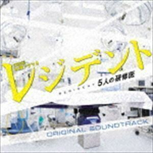 TBS系木曜ドラマ9 レジデント～5人の研修医 オリジナル・サウンドトラック 菅野祐悟（音楽）