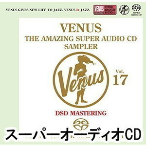 ヴィーナス・アメイジングSACD スーパー・サンプラー Vol.17 （V.A.）