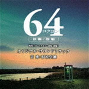 映画「64-ロクヨン-前編／後編」オリジナル・サウンドトラック （オリジナル・サウンドトラック）