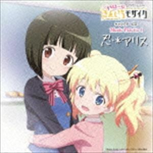 TVアニメーション ハロー!!きんいろモザイク キャラクターCD Music Palette 1 忍＊アリス（通常盤） 大宮忍（CV：西明日香）、ア