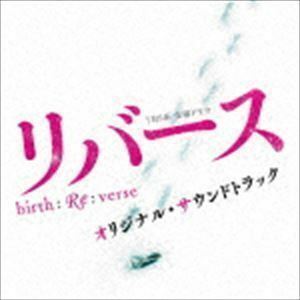 TBS系 金曜ドラマ リバース オリジナル・サウンドトラック （オリジナル・サウンドトラック）