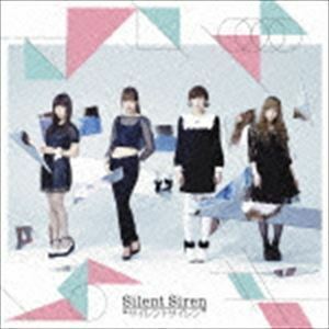 サイレントサイレン（通常盤） Silent Siren