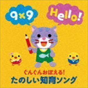 年令別 すくすくキッズ：：ぐんぐんおぼえる!たのしい知育ソング ことば かず えいご ミニ知識 （童謡／唱歌）