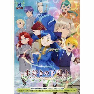 TVアニメ「本好きの下剋上 司書になるためには手段を選んでいられません」DVD Vol.8 井口裕香